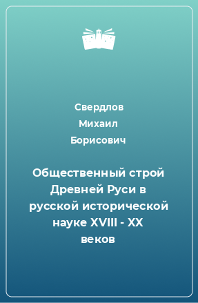 Книга Общественный строй Древней Руси в русской исторической науке XVIII - XX веков