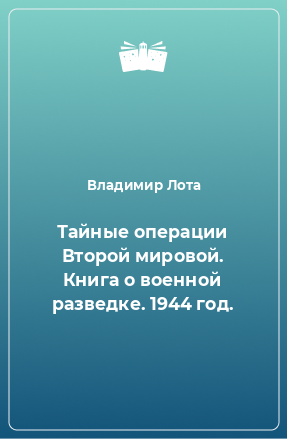 Книга Тайные операции Второй мировой. Книга о военной разведке. 1944 год.