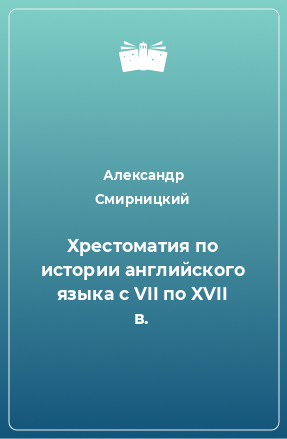 Книга Хрестоматия по истории английского языка с VII по XVII в.