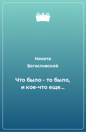 Книга Что было - то было, и кое-что еще...