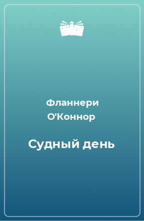 Книга Судный день