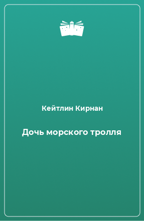 Книга Дочь морского тролля