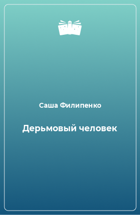 Книга Дерьмовый человек