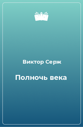 Книга Полночь века