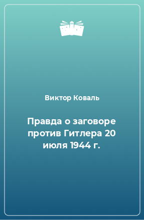 Книга Правда о заговоре против Гитлера 20 июля 1944 г.