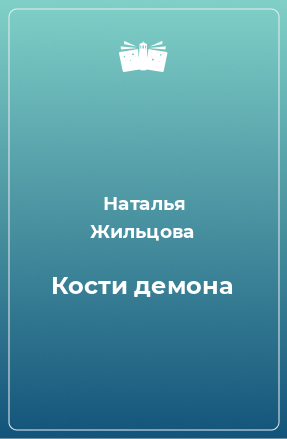 Книга Кости демона