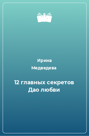 Книга 12 главных секретов Дао любви