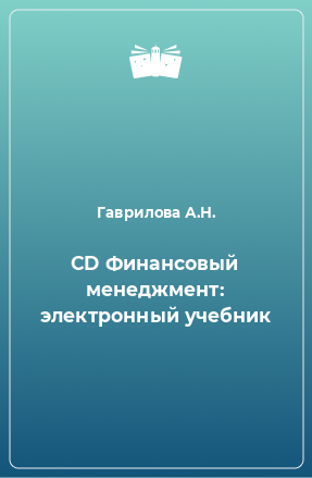 Книга CD Финансовый менеджмент: электронный учебник