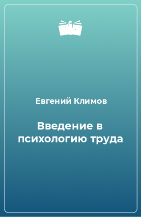 Книга Введение в психологию труда