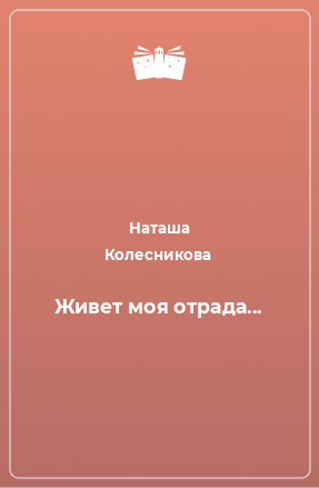 Книга Живет моя отрада...