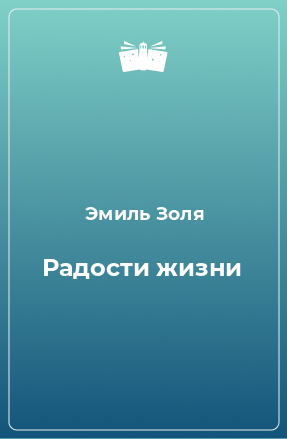 Книга Радости жизни