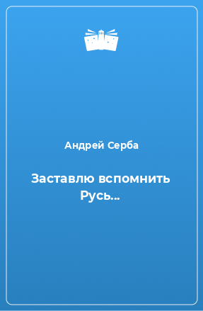 Книга Заставлю вспомнить Русь...