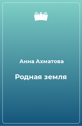 Книга Родная земля