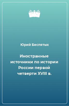 Книга Иностранные источники по истории России первой четверти XVIII в.