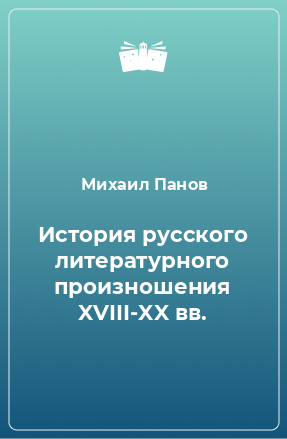 Книга История русского литературного произношения XVIII-XX вв.