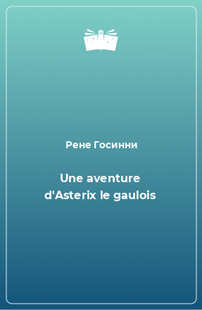 Книга Une aventure d'Asterix le gaulois