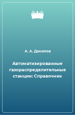 Книга Автоматизированные газораспределительные станции: Справочник