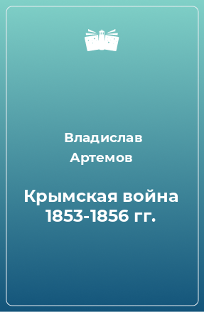 Книга Крымская война 1853-1856 гг.