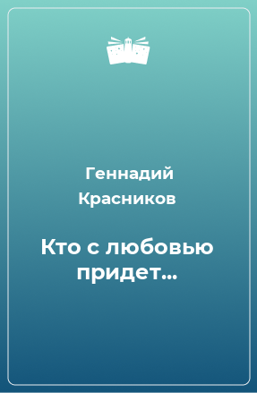 Книга Кто с любовью придет...