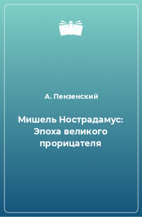 Книга Мишель Нострадамус: Эпоха великого прорицателя