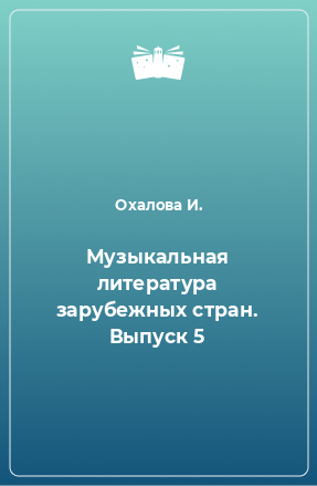 Книга Музыкальная литература зарубежных стран. Выпуск 5