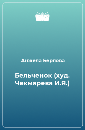 Книга Бельченок (худ. Чекмарева И.Я.)