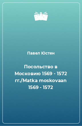 Книга Посольство в Московию 1569 - 1572 гг./Matka moskovaan 1569 - 1572