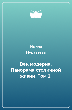 Книга Век модерна. Панорама столичной жизни. Том 2.