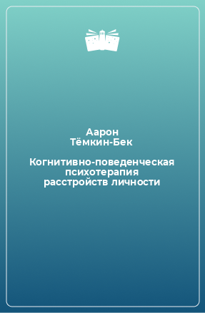 Книга Когнитивно-поведенческая психотерапия расстройств личности