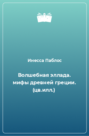 Книга Волшебная эллада. мифы древней греции. (цв.илл.)