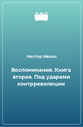 Книга Воспоминания. Книга вторая. Под ударами контрреволюции