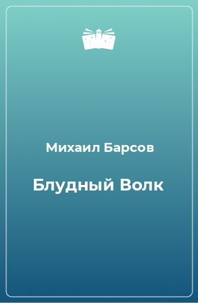 Книга Блудный Волк