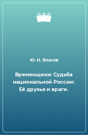 Книга Временщики: Судьба национальной России: Её друзья и враги.