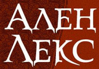 Автор - Ален Лекс