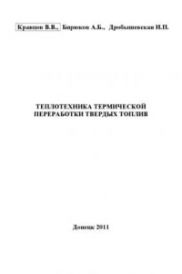 Книга Теплотехника термической переработки твердых топлив