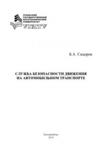 Книга Служба безопасности движения на автомобильном транспорте