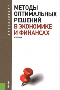 Книга Методы оптимальных решений в экономике и финансах. Учебник