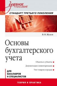 Книга Основы бухгалтерского учета: Учебное пособие. Стандарт третьего поколения