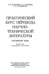 Книга Практический курс перевода научно-технической литературы (английский язык)