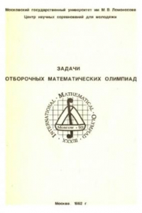 Книга Задачи отборочных математических олимпиад