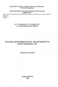 Книга Технико-экономическая эффективность энергоблоков ТЭС