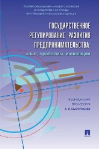 Книга Государственное регулирование развития предпринимательства: опыт, проблемы, инновации