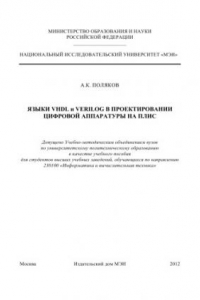 Книга Языки VHDL и VERILOG в проектировании цифровой аппаратуры на ПЛИС.