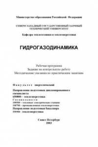 Книга Гидрогазодинамика: Рабочая программа, задание на контрольную работу, методические указания по практическим занятиям