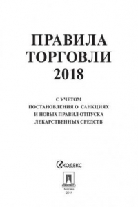 Книга Правила торговли – 2018