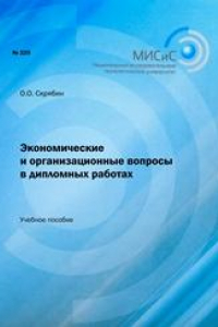 Книга Экономические и организационные вопросы в дипломных работах. Учебное пособие