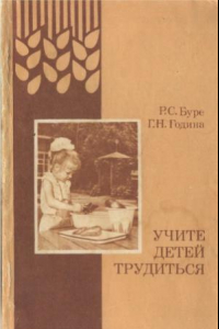 Книга Учите детей трудиться  Пособие для воспитателя дет. сада.