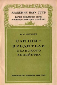 Книга Слизни -- вредители сельского хозяйства