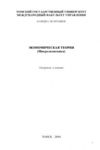 Книга Экономическая теория (Микроэкономика): Материалы к лекциям