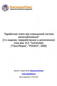 Книга Заработная плата при упрощенной системе налогообложения